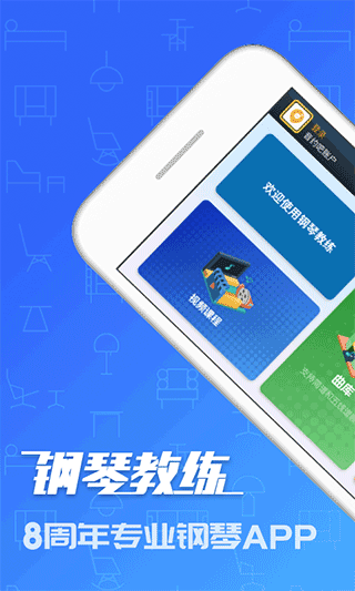 钢琴教练下载正版