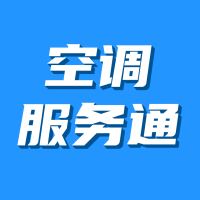 空调服务通app下载