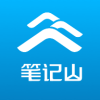 笔记山下载
