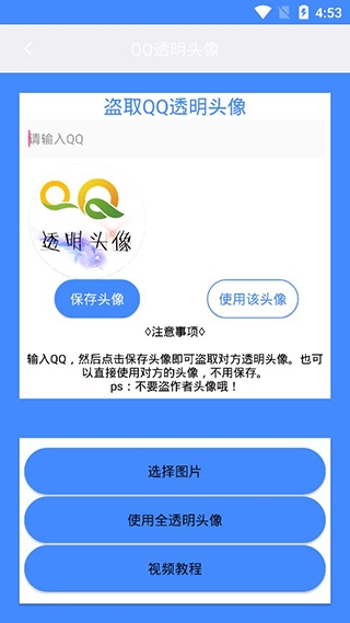 QQ透明头像生成器软件下载