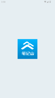 笔记山下载