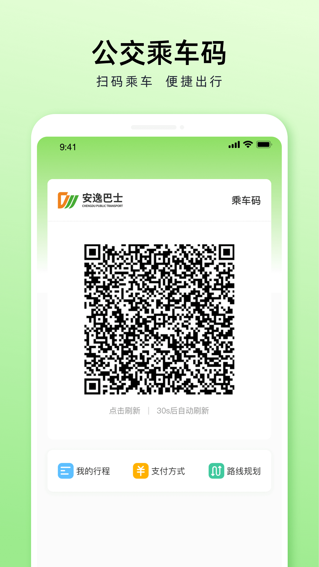 成都公交官网版app下载