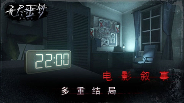 无尽噩梦下载安装正版