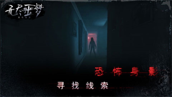 无尽噩梦下载安装正版