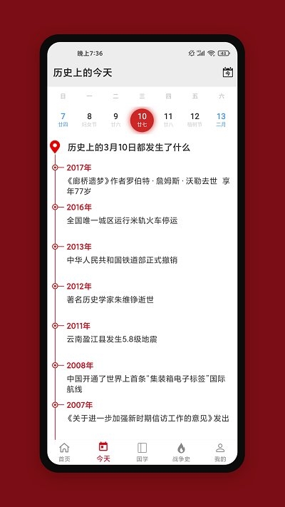 中华历史app最新版