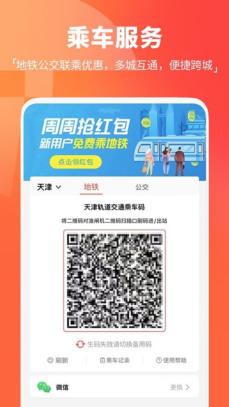 天津地铁app扫码乘车下载