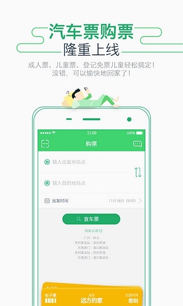广州坐车网app下载