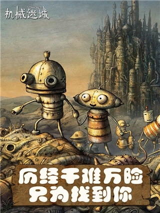 机械迷城免费版下载最新版本