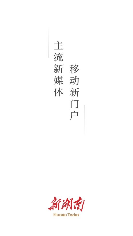 新湖南客户端官网版入口